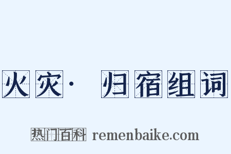 火灾·归宿组词是什么意思的图片